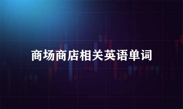 商场商店相关英语单词