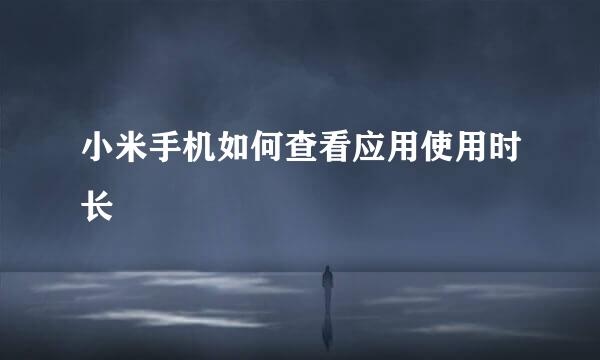 小米手机如何查看应用使用时长