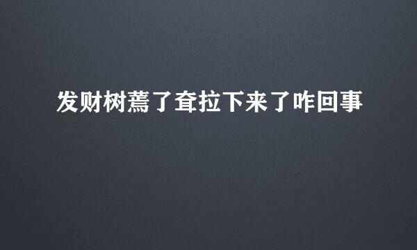 发财树蔫了耷拉下来了咋回事