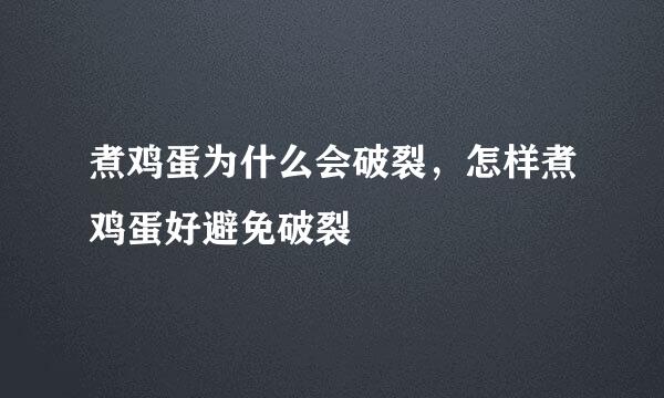 煮鸡蛋为什么会破裂，怎样煮鸡蛋好避免破裂