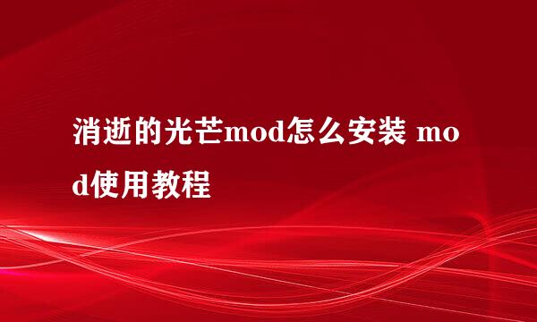 消逝的光芒mod怎么安装 mod使用教程