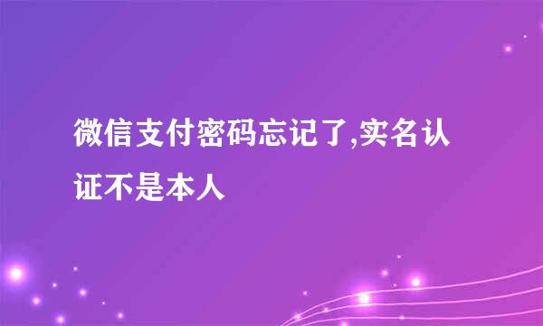 微信支付密码忘记了,实名认证不是本人