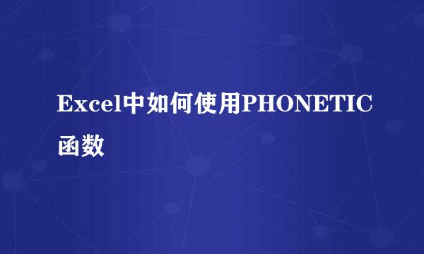 Excel中如何使用PHONETIC函数