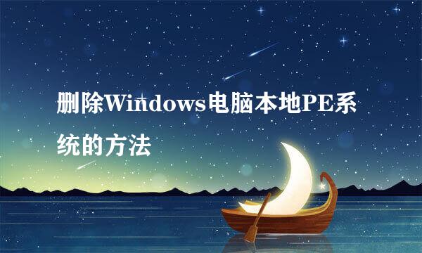 删除Windows电脑本地PE系统的方法