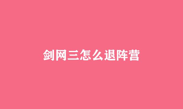 剑网三怎么退阵营
