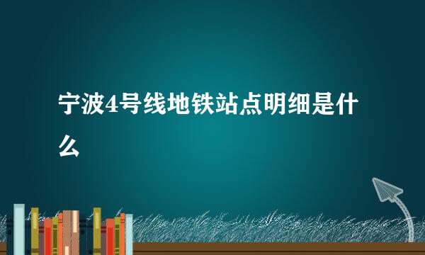 宁波4号线地铁站点明细是什么