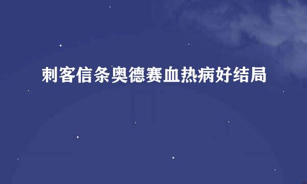 刺客信条奥德赛血热病好结局