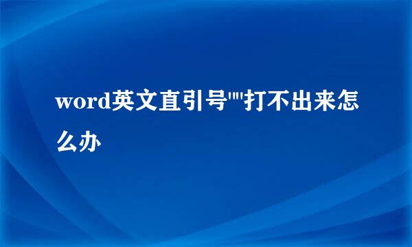 word英文直引号