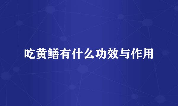 吃黄鳝有什么功效与作用