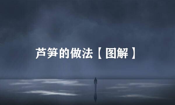 芦笋的做法【图解】