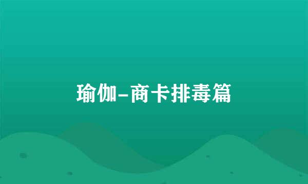 瑜伽-商卡排毒篇