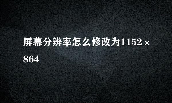 屏幕分辨率怎么修改为1152×864