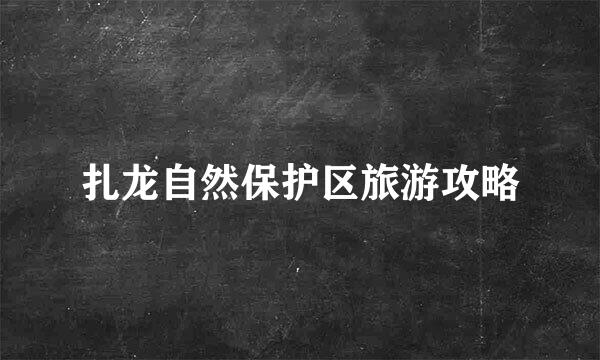 扎龙自然保护区旅游攻略