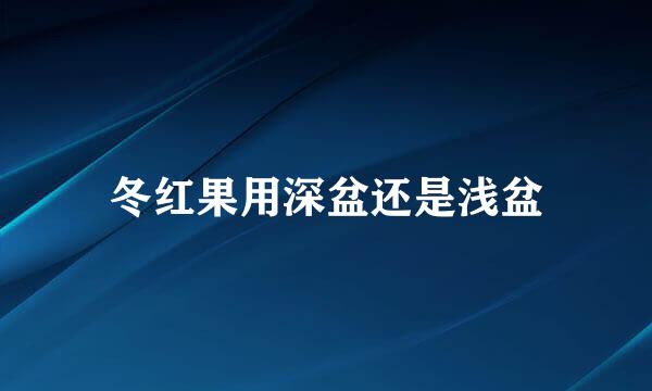 冬红果用深盆还是浅盆