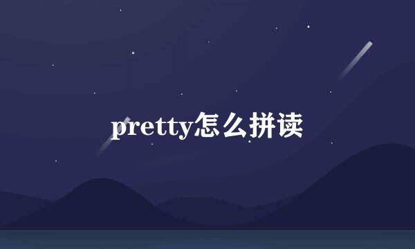 pretty怎么拼读