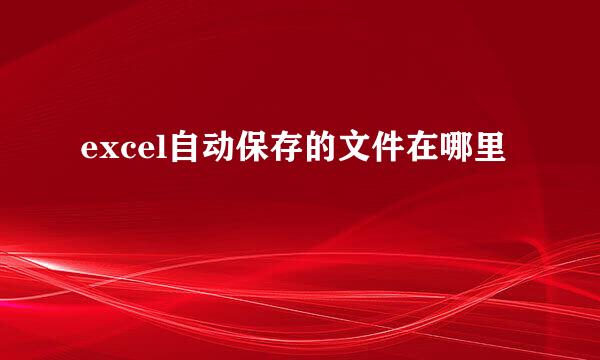 excel自动保存的文件在哪里