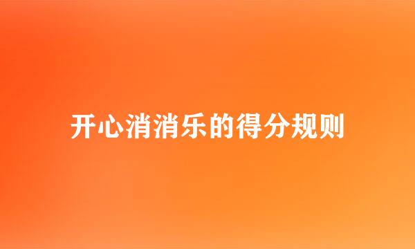 开心消消乐的得分规则