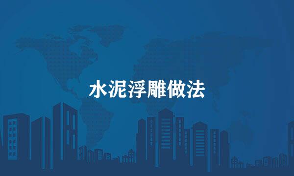 水泥浮雕做法