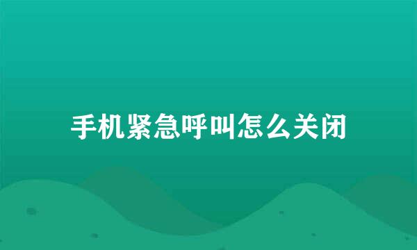 手机紧急呼叫怎么关闭