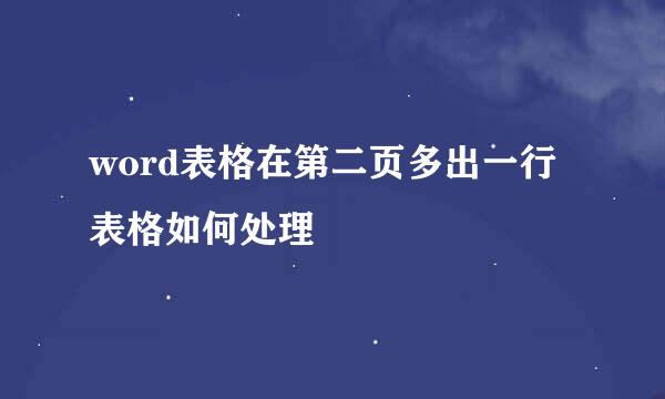 word表格在第二页多出一行表格如何处理