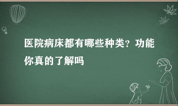 医院病床都有哪些种类？功能你真的了解吗