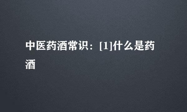 中医药酒常识：[1]什么是药酒