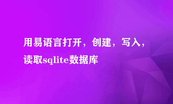 用易语言打开，创建，写入，读取sqlite数据库