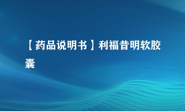 【药品说明书】利福昔明软胶囊