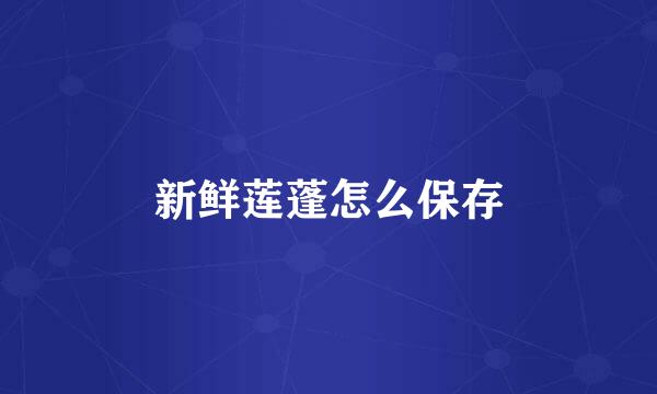 新鲜莲蓬怎么保存