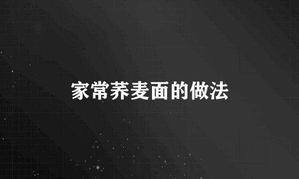 家常荞麦面的做法