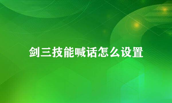 剑三技能喊话怎么设置