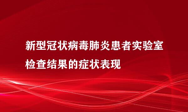 新型冠状病毒肺炎患者实验室检查结果的症状表现