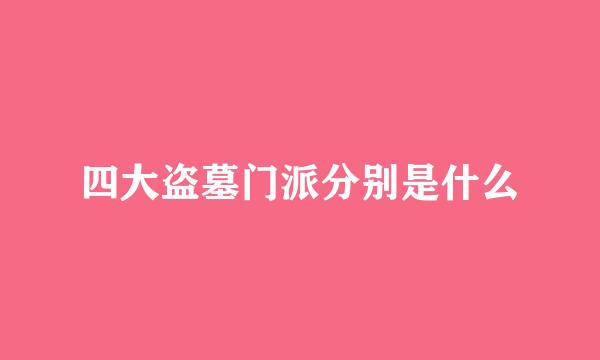 四大盗墓门派分别是什么