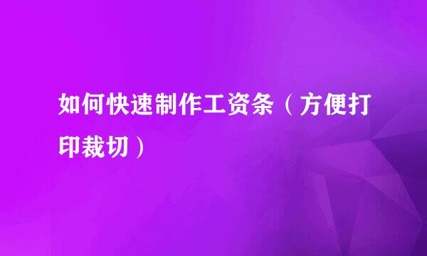 如何快速制作工资条（方便打印裁切）