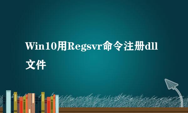 Win10用Regsvr命令注册dll文件