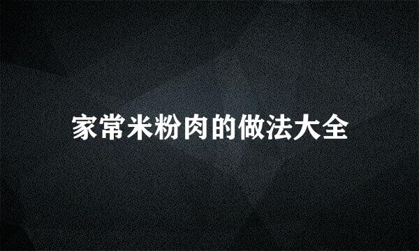 家常米粉肉的做法大全