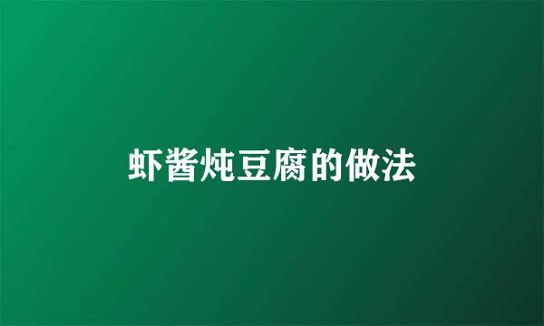 虾酱炖豆腐的做法