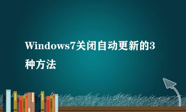 Windows7关闭自动更新的3种方法