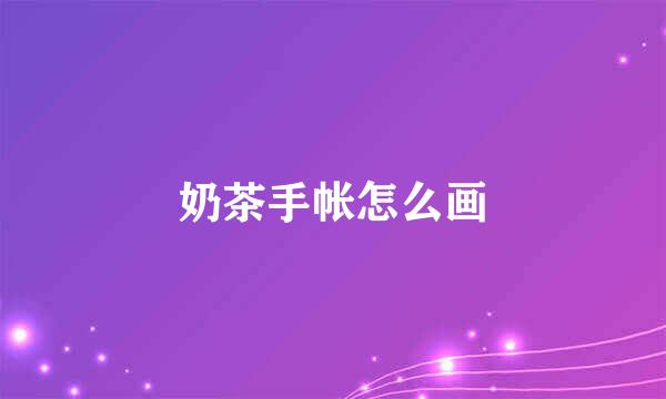 奶茶手帐怎么画