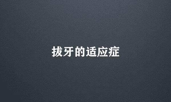 拔牙的适应症