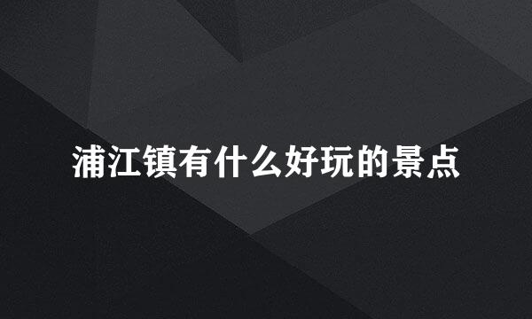 浦江镇有什么好玩的景点