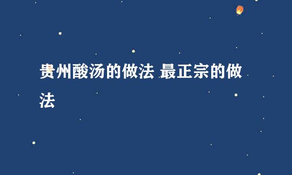 贵州酸汤的做法 最正宗的做法