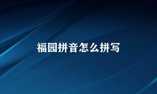 福园拼音怎么拼写