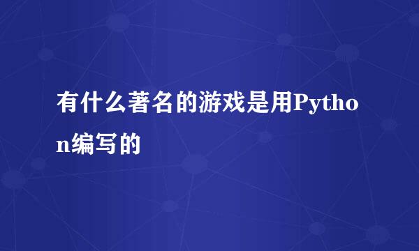有什么著名的游戏是用Python编写的