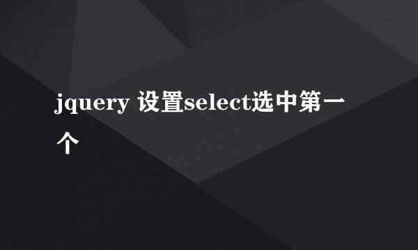 jquery 设置select选中第一个