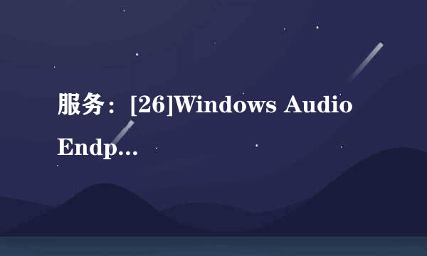 服务：[26]Windows Audio Endpoint Builder