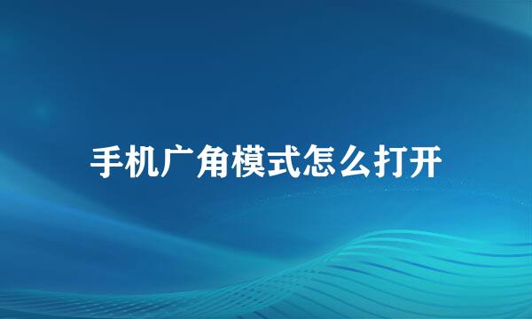 手机广角模式怎么打开