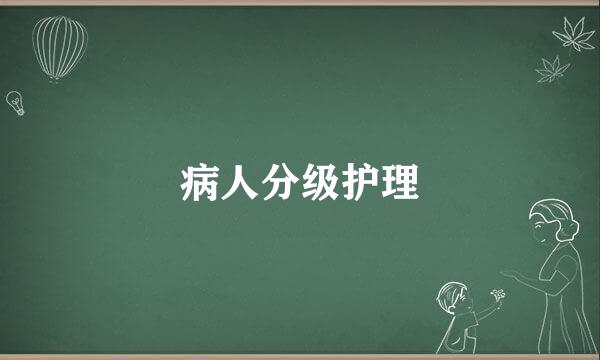 病人分级护理