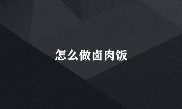 怎么做卤肉饭