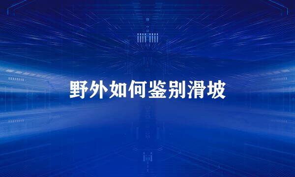 野外如何鉴别滑坡